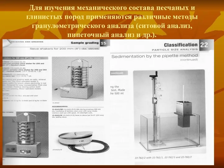 Для изучения механического состава песчаных и глинистых пород применяются различные методы