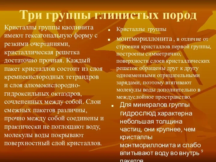 Три группы глинистых пород Кристаллы группы каолинита имеют гексагональную форму с