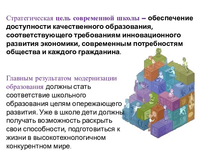 Стратегическая цель современной школы – обеспечение доступности качественного образования, соответствующего требованиям