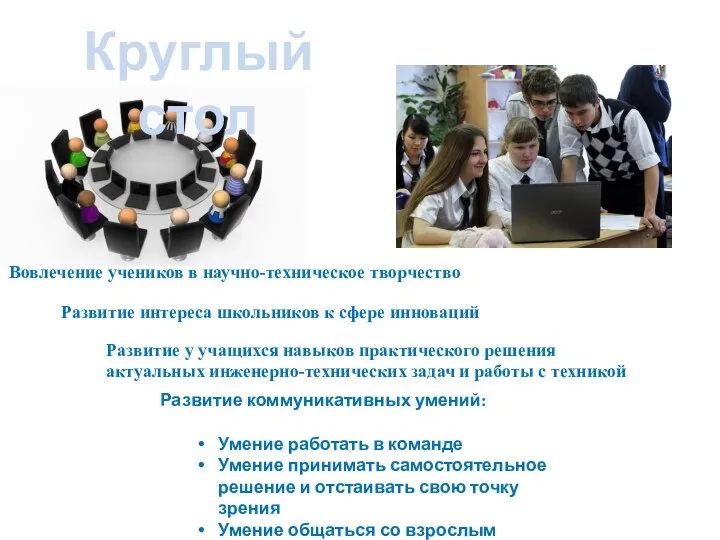 Круглый стол Вовлечение учеников в научно-техническое творчество Развитие интереса школьников к