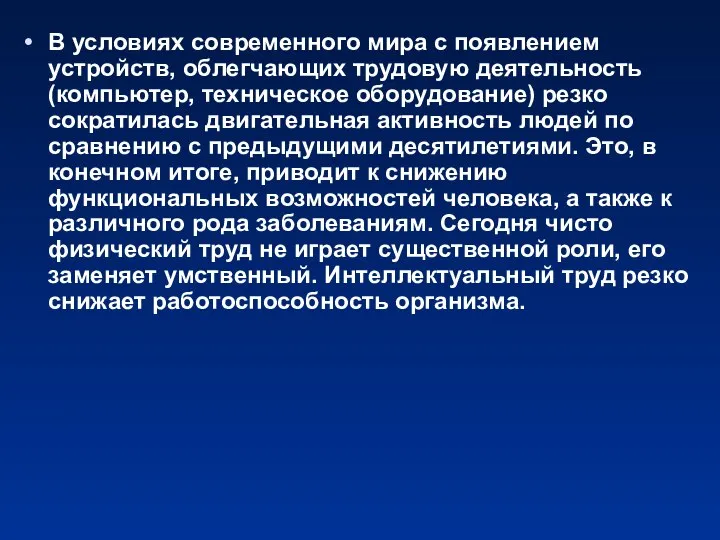 В условиях современного мира с появлением устройств, облегчающих трудовую деятельность (компьютер,