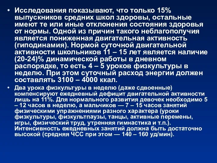 Исследования показывают, что только 15% выпускников средних школ здоровы, остальные имеют