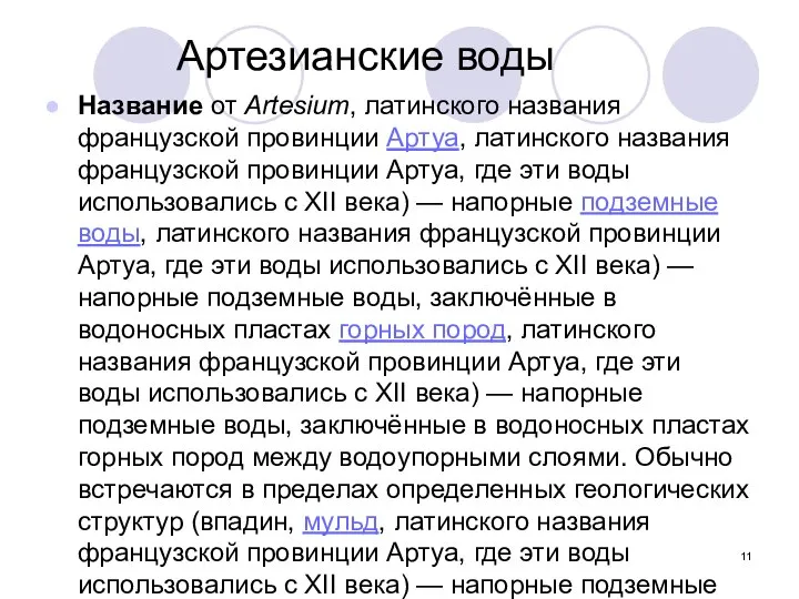 Артезианские воды Название от Artesium, латинского названия французской провинции Артуа, латинского