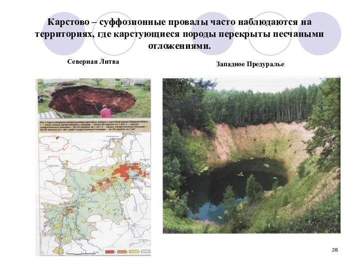 Карстово – суффозионные провалы часто наблюдаются на территориях, где карстующиеся породы