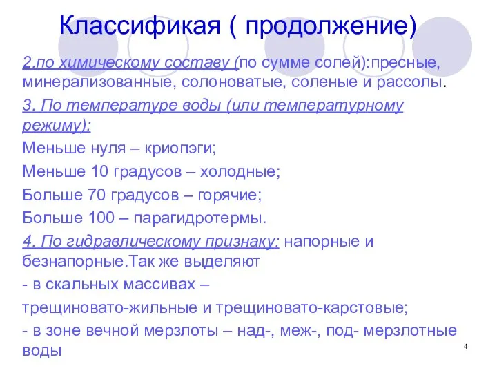 Классификая ( продолжение) 2.по химическому составу (по сумме солей):пресные, минерализованные, солоноватые,