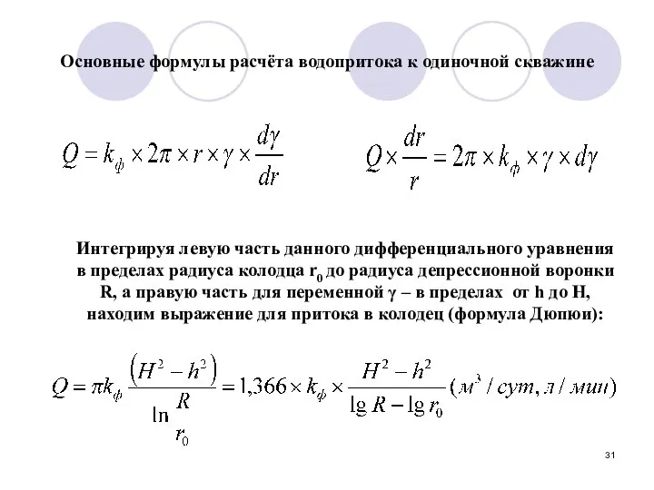 Основные формулы расчёта водопритока к одиночной скважине Интегрируя левую часть данного