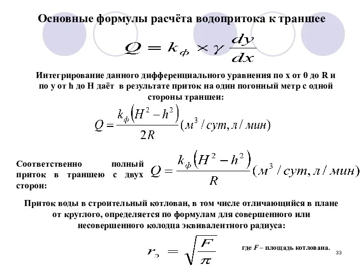 Основные формулы расчёта водопритока к траншее Интегрирование данного дифференциального уравнения по