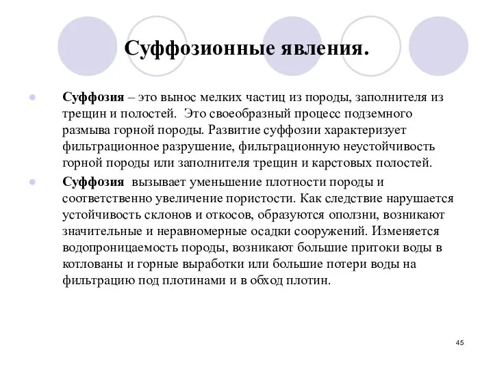 Суффозионные явления. Суффозия – это вынос мелких частиц из породы, заполнителя