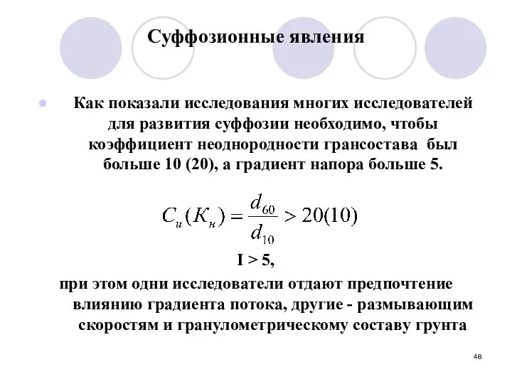 Суффозионные явления Как показали исследования многих исследователей для развития суффозии необходимо,