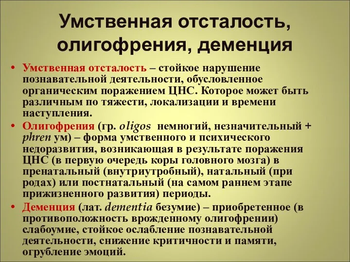 Умственная отсталость, олигофрения, деменция Умственная отсталость – стойкое нарушение познавательной деятельности,