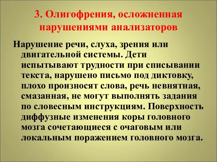 3. Олигофрения, осложненная нарушениями анализаторов Нарушение речи, слуха, зрения или двигательной