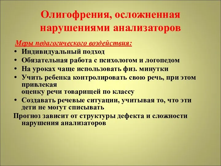 Олигофрения, осложненная нарушениями анализаторов Меры педагогического воздействия: Индивидуальный подход Обязательная работа