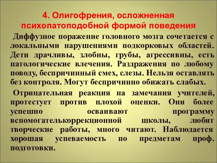 4. Олигофрения, осложненная психопатоподобной формой поведения Диффузное поражение головного мозга сочетается