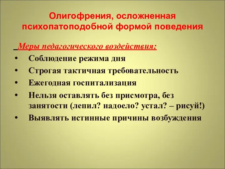 Олигофрения, осложненная психопатоподобной формой поведения Меры педагогического воздействия: Соблюдение режима дня