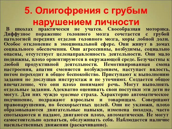 5. Олигофрения с грубым нарушением личности В школах практически не учатся.