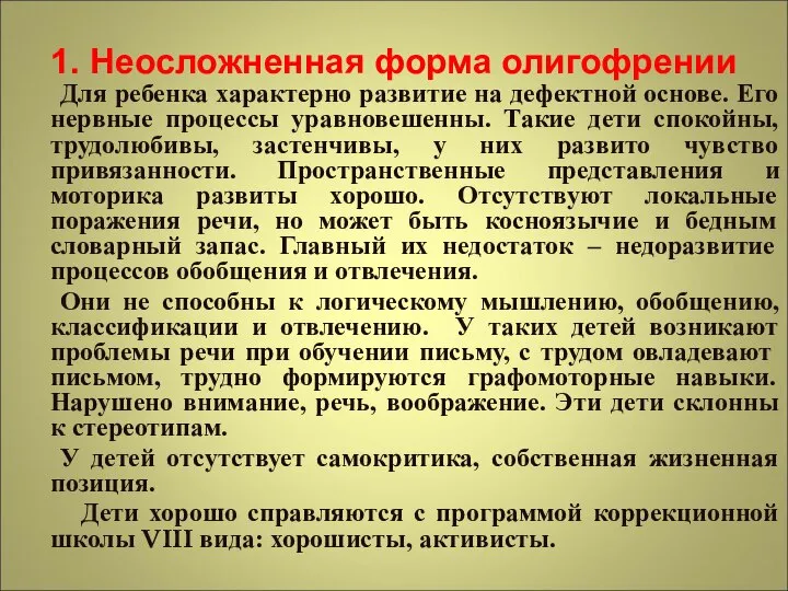 1. Неосложненная форма олигофрении Для ребенка характерно развитие на дефектной основе.