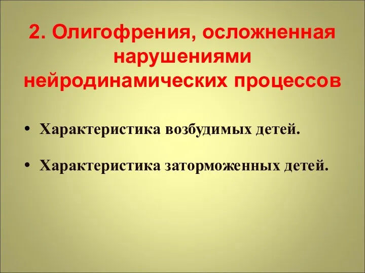 2. Олигофрения, осложненная нарушениями нейродинамических процессов Характеристика возбудимых детей. Характеристика заторможенных детей.