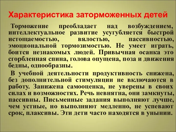 Характеристика заторможенных детей Торможение преобладает над возбуждением, интеллектуальное развитие усугубляется быстрой