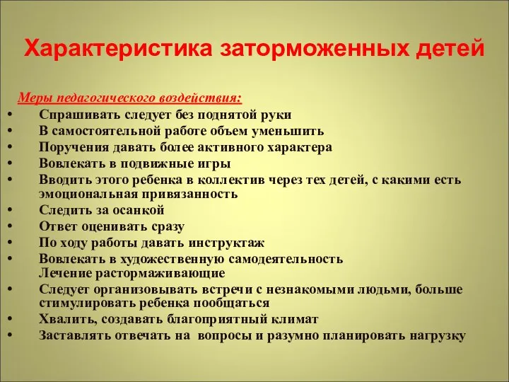 Характеристика заторможенных детей Меры педагогического воздействия: Спрашивать следует без поднятой руки