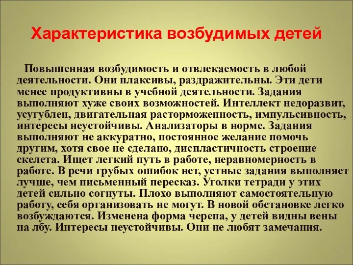 Характеристика возбудимых детей Повышенная возбудимость и отвлекаемость в любой деятельности. Они