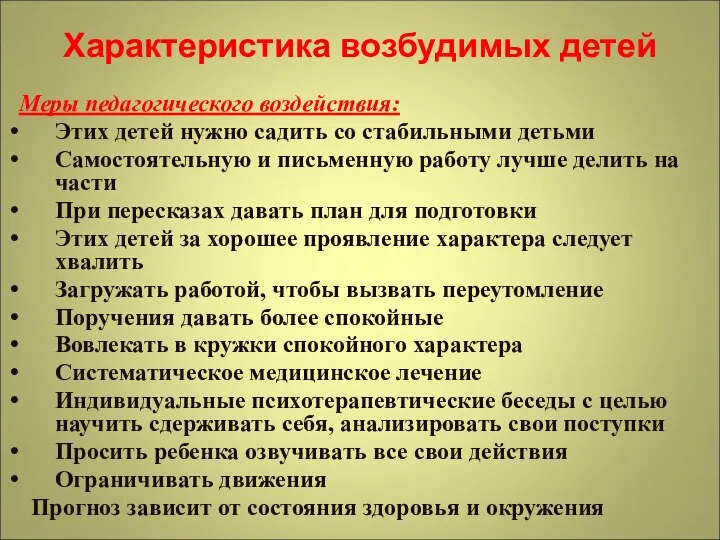 Характеристика возбудимых детей Меры педагогического воздействия: Этих детей нужно садить со