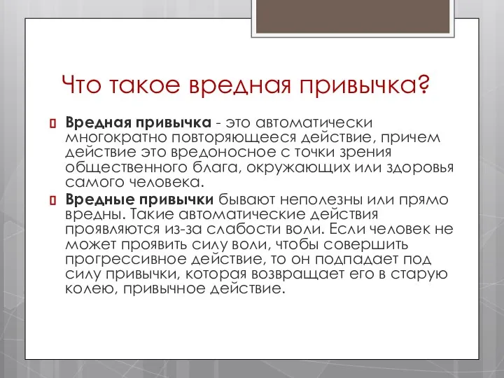 Что такое вредная привычка? Вредная привычка - это автоматически многократно повторяющееся