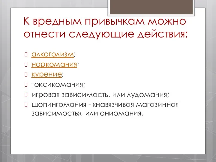 К вредным привычкам можно отнести следующие действия: алкоголизм; наркомания; курение; токсикомания;