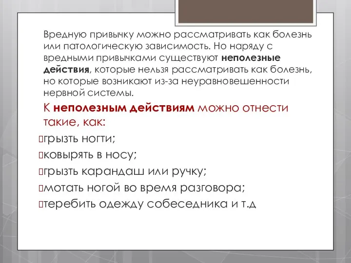 Вредную привычку можно рассматривать как болезнь или патологическую зависимость. Но наряду