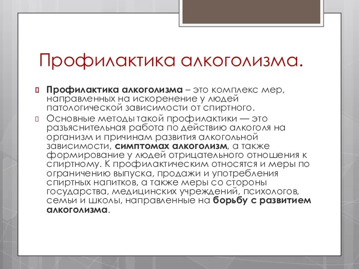 Профилактика алкоголизма. Профилактика алкоголизма – это комплекс мер, направленных на искоренение