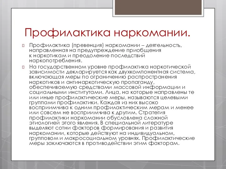 Профилактика наркомании. Профилактика (превенция) наркомании – деятельность, направленная на предупреждение приобщения