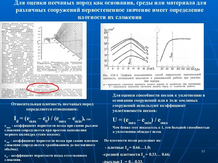 Для оценки песчаных пород как основания, среды или материала для различных