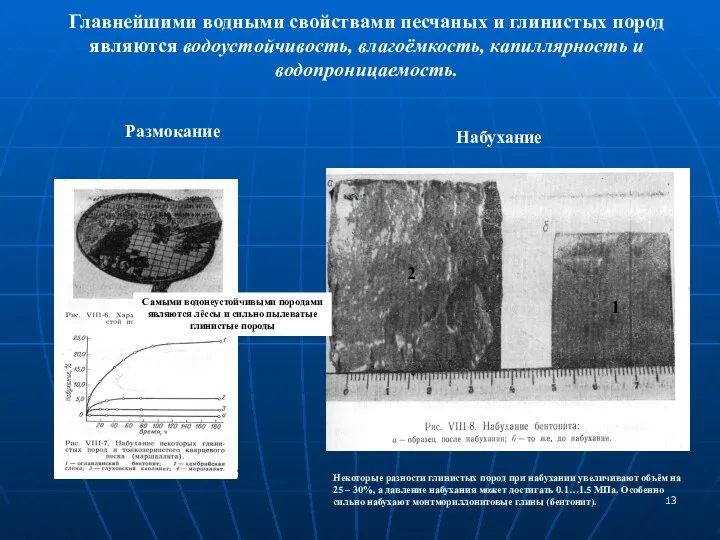 Главнейшими водными свойствами песчаных и глинистых пород являются водоустойчивость, влагоёмкость, капиллярность