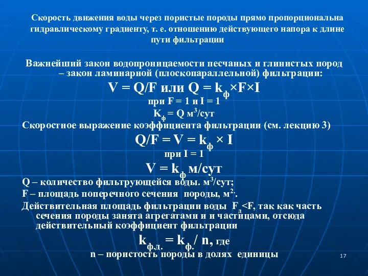 Скорость движения воды через пористые породы прямо пропорциональна гидравлическому градиенту, т.