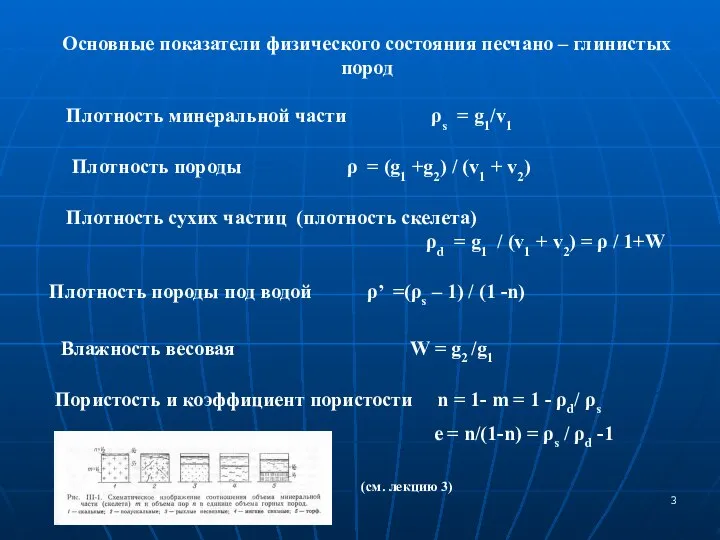 Основные показатели физического состояния песчано – глинистых пород Плотность минеральной части