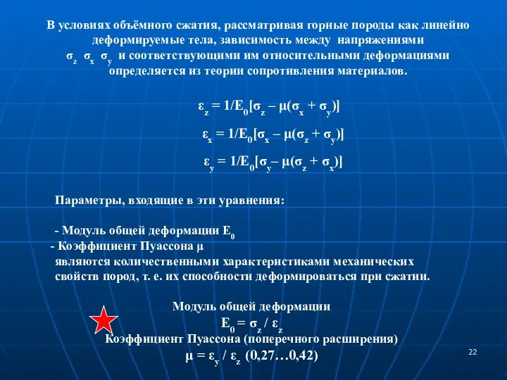 В условиях объёмного сжатия, рассматривая горные породы как линейно деформируемые тела,