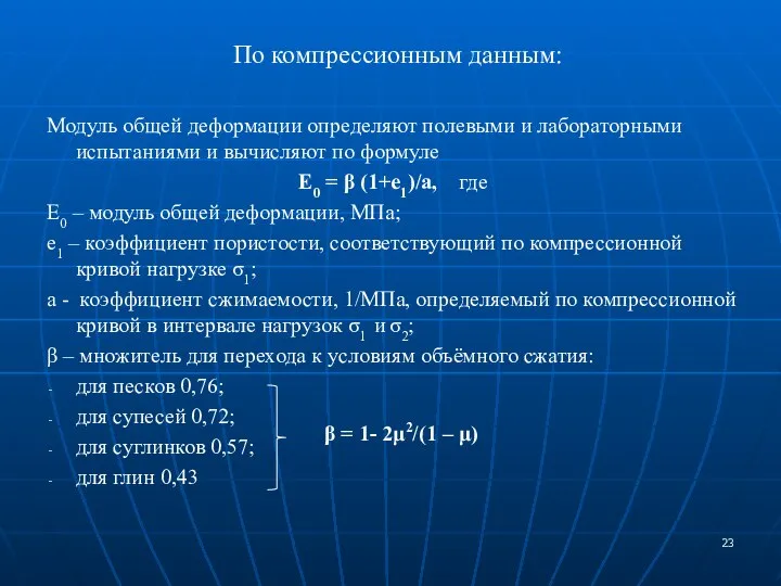 По компрессионным данным: Модуль общей деформации определяют полевыми и лабораторными испытаниями