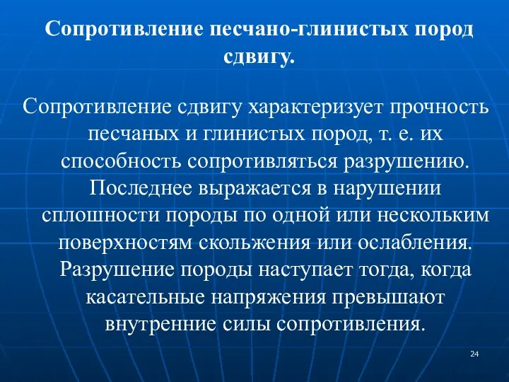 Сопротивление песчано-глинистых пород сдвигу. Сопротивление сдвигу характеризует прочность песчаных и глинистых