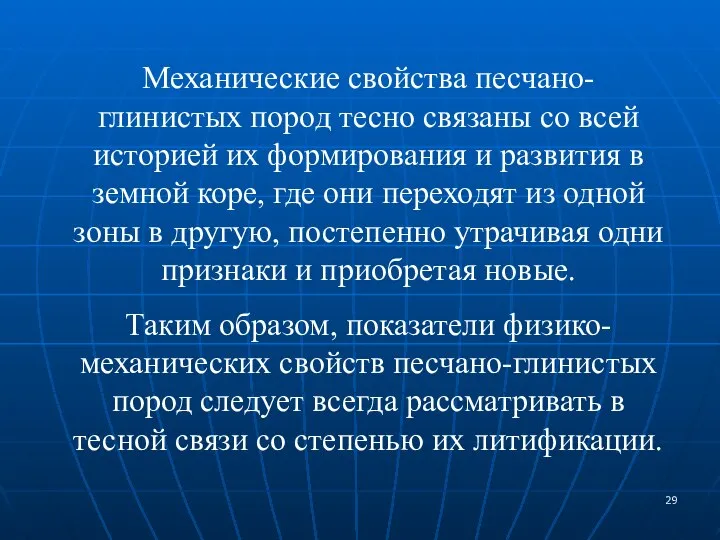 Механические свойства песчано-глинистых пород тесно связаны со всей историей их формирования