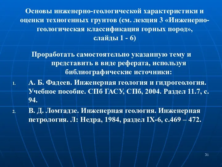 Основы инженерно-геологической характеристики и оценки техногенных грунтов (см. лекция 3 «Инженерно-геологическая