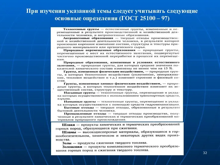 При изучении указанной темы следует учитывать следующие основные определения (ГОСТ 25100 – 97)