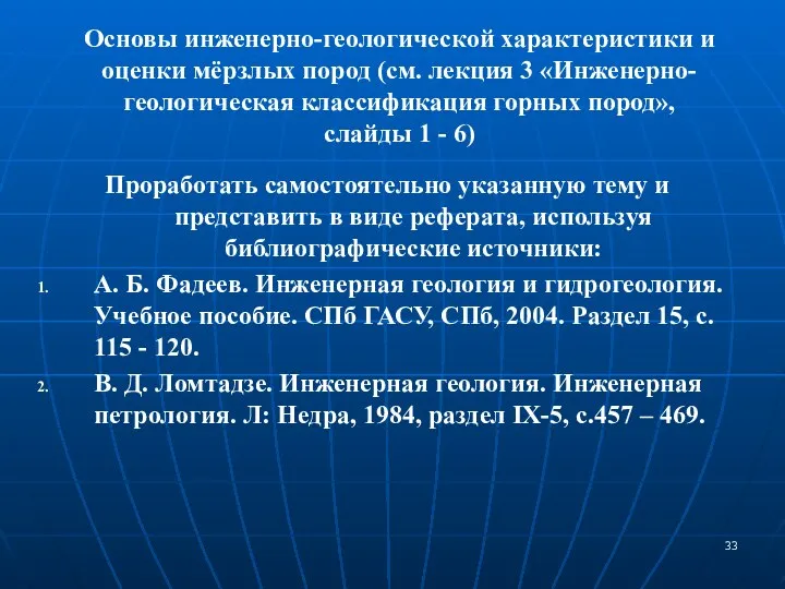 Основы инженерно-геологической характеристики и оценки мёрзлых пород (см. лекция 3 «Инженерно-геологическая