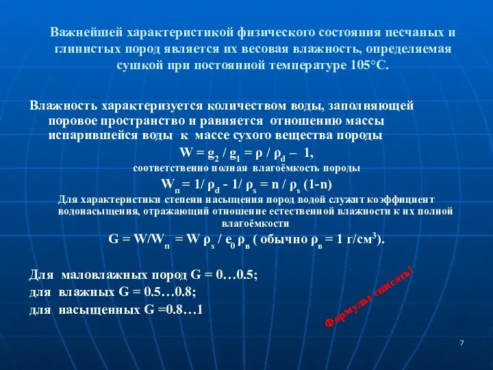 Важнейшей характеристикой физического состояния песчаных и глинистых пород является их весовая