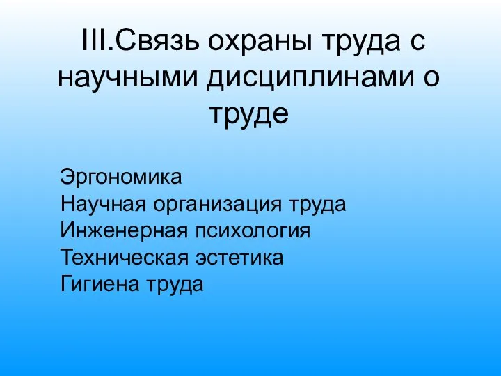 III.Связь охраны труда с научными дисциплинами о труде Эргономика Научная организация