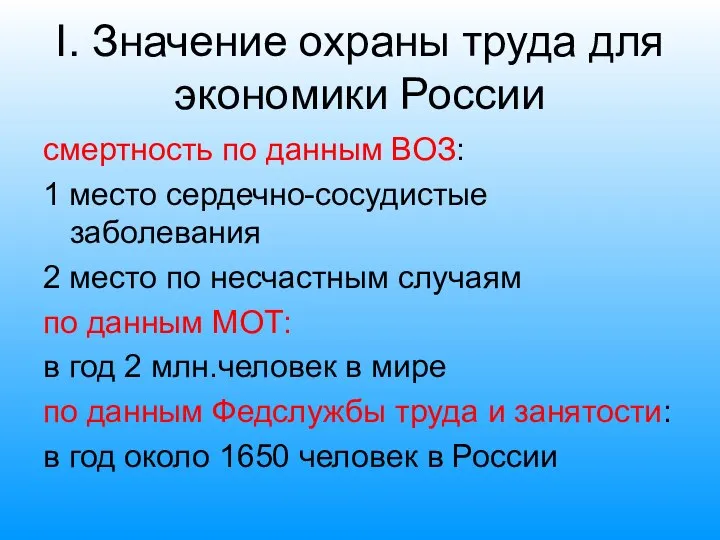 I. Значение охраны труда для экономики России смертность по данным ВОЗ: