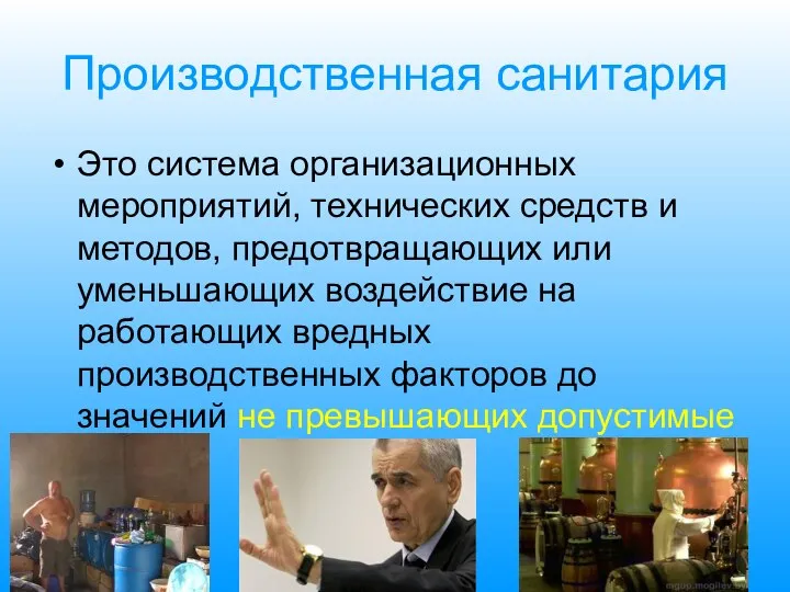 Производственная санитария Это система организационных мероприятий, технических средств и методов, предотвращающих