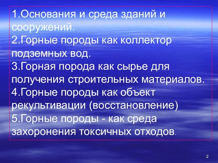 1.Основания и среда зданий и сооружений. 2.Горные породы как коллектор подземных