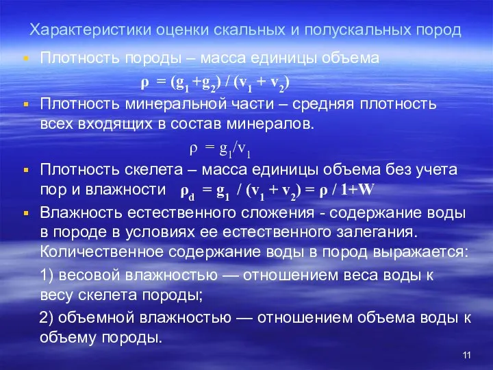 Характеристики оценки скальных и полускальных пород Плотность породы – масса единицы