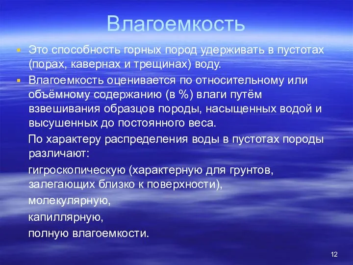 Влагоемкость Это способность горных пород удерживать в пустотах (порах, кавернах и