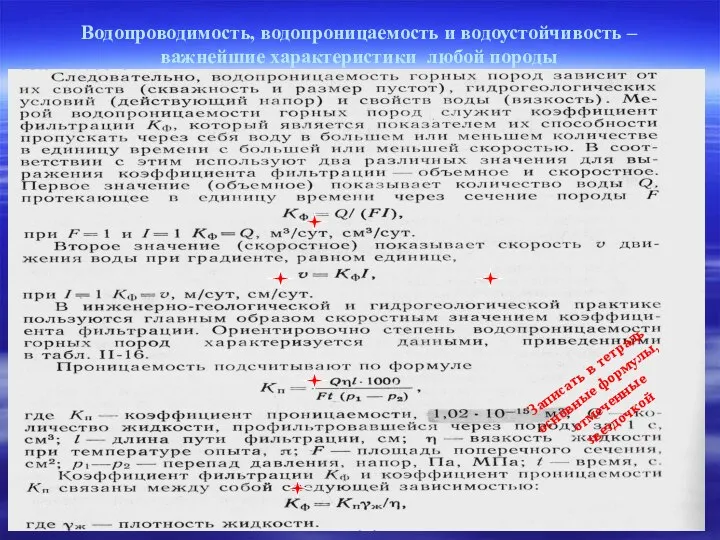 Водопроводимость, водопроницаемость и водоустойчивость – важнейшие характеристики любой породы Записать в тетрадь основные формулы, отмеченные звездочкой