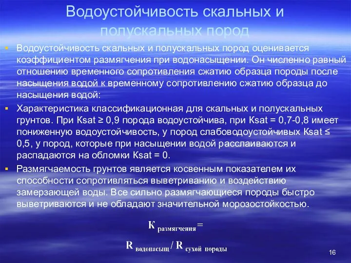 Водоустойчивость скальных и полускальных пород Водоустойчивость скальных и полускальных пород оценивается